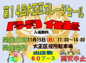 第14回 大正区ガレージセール