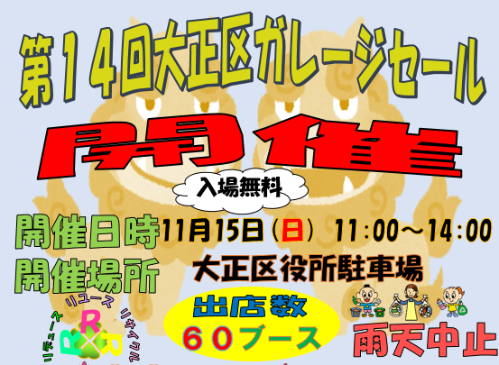 第14回 大正区ガレージセール