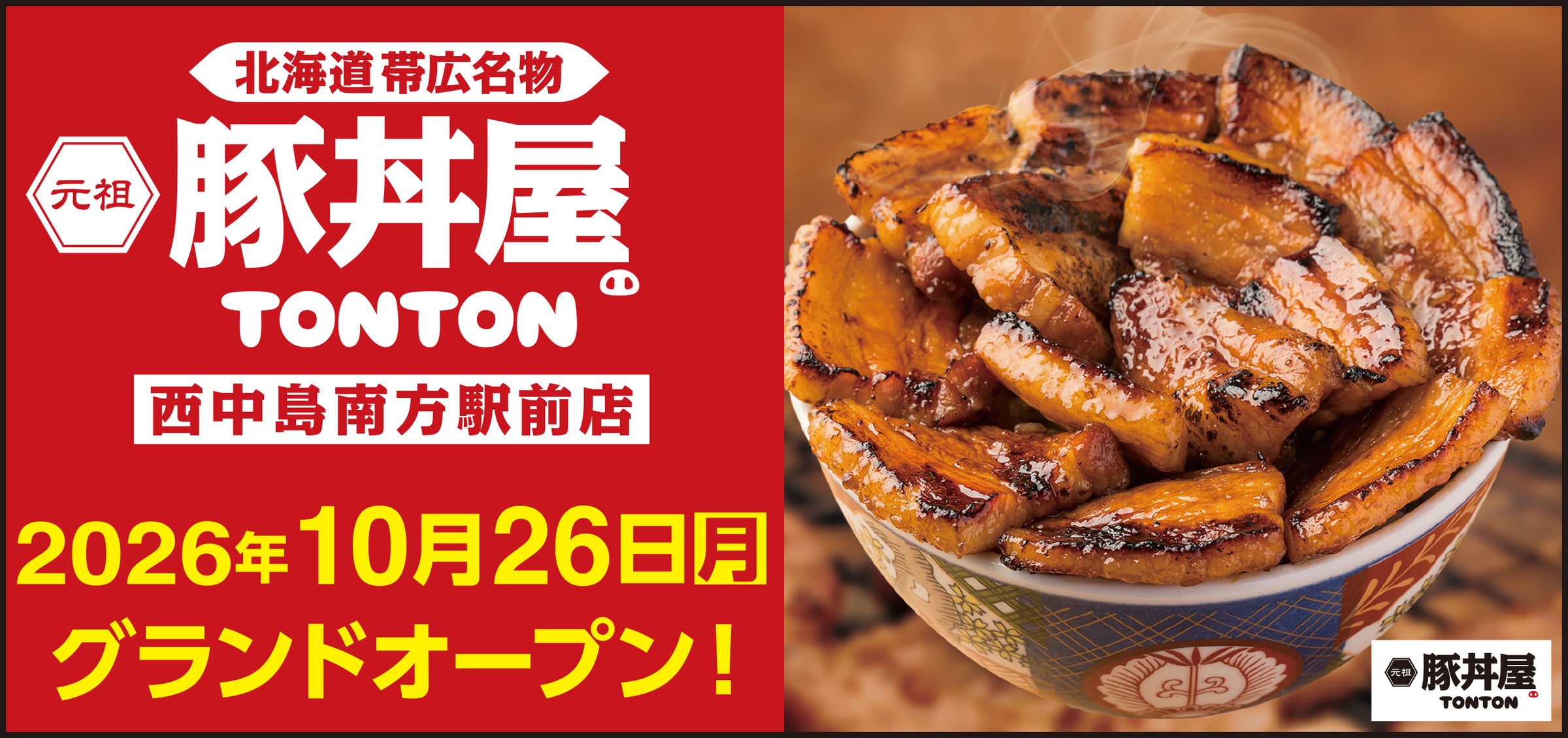 元祖豚丼屋TONTON 西中島南方駅前店