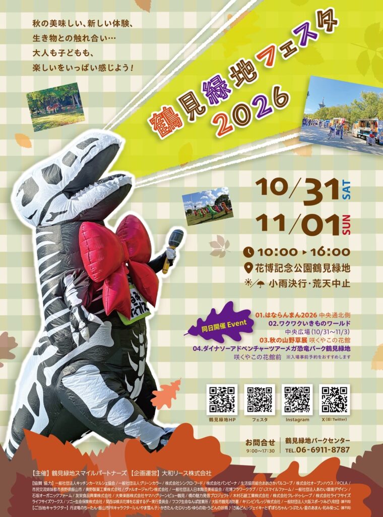 鶴見緑地フェスタ2026
