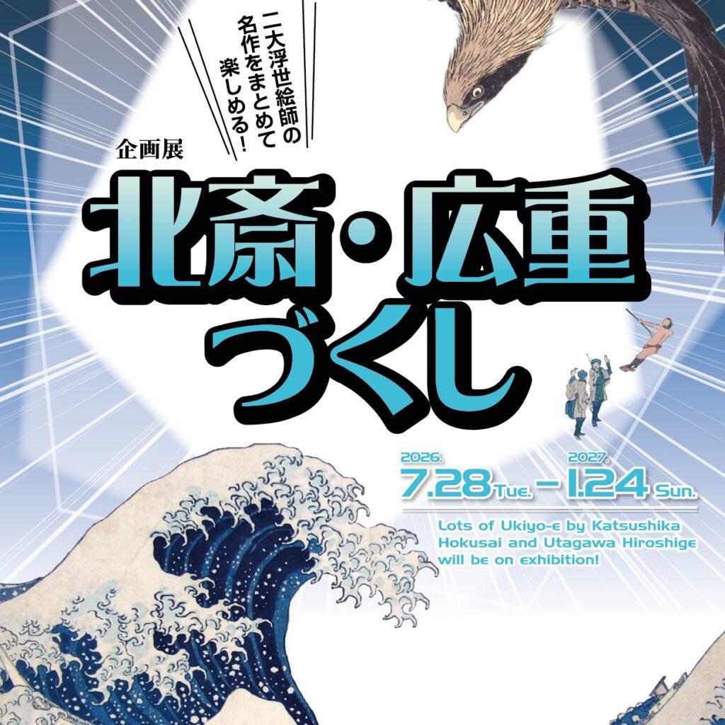 大阪浮世絵美術館 企画展「北斎・広重づくし」