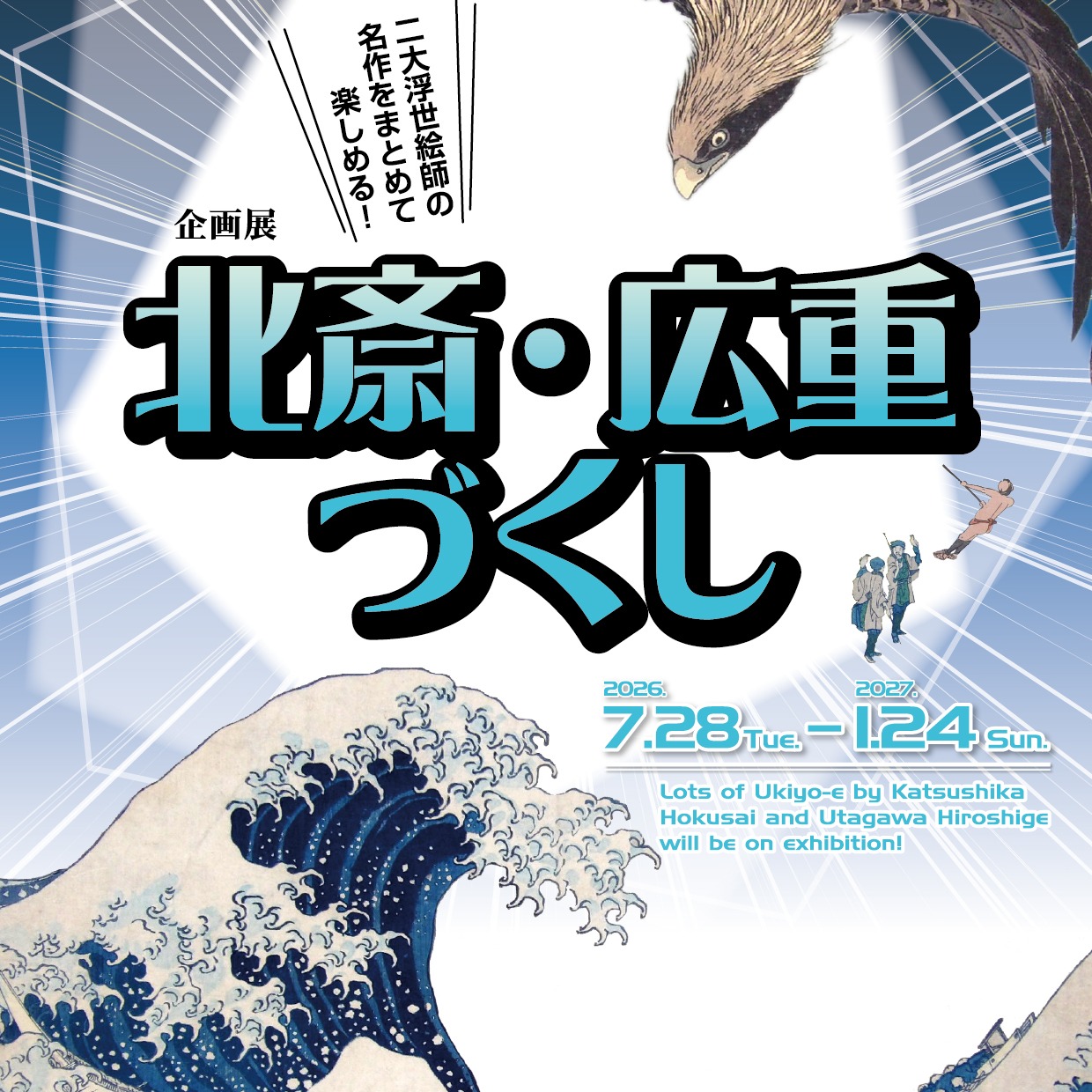 大阪浮世絵美術館 企画展「北斎・広重づくし」