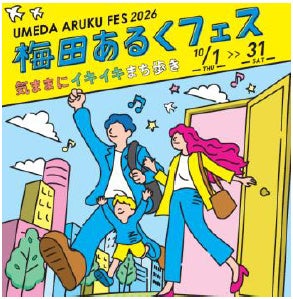 梅田あるくフェス2026