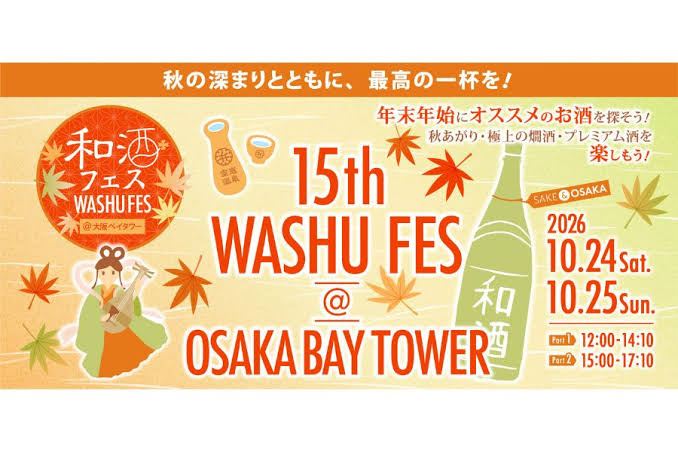 弁天町「大阪ベイタワー」で「第15回 和酒フェス」が10月24日・25日に開催！31蔵160種以上の和酒を飲み比べ